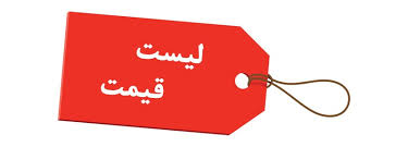 لیست قیمت فوم سرو و اسفنج و ابزار مبل و ابر و کالای خواب